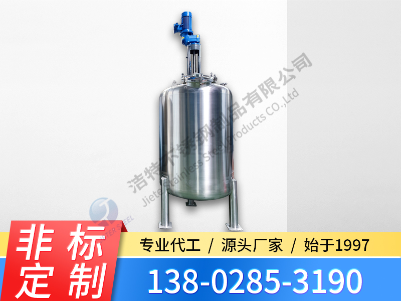 不銹鋼攪拌罐 食品攪拌罐 化工醫(yī)藥前處理設(shè)備